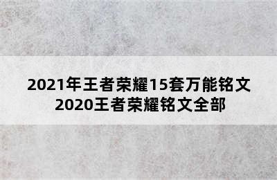 2021年王者荣耀15套万能铭文 2020王者荣耀铭文全部